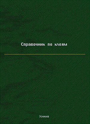 Айрапетян Л.Х. и др. Справочник по клеям